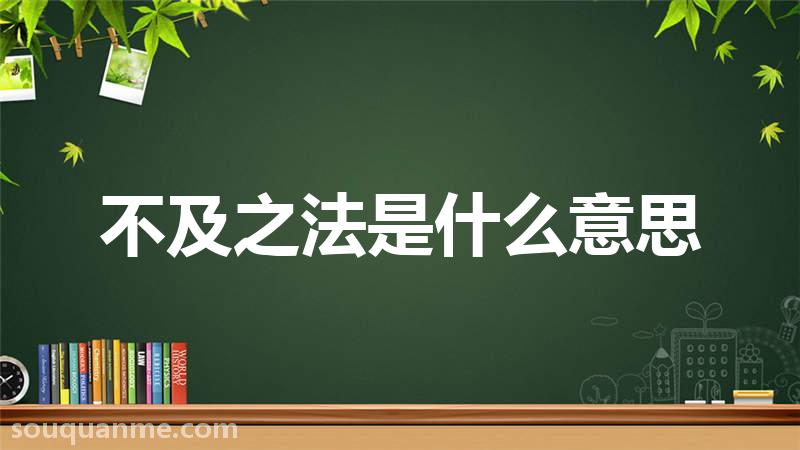 不及之法是什么意思 不及之法的拼音 不及之法的成语解释